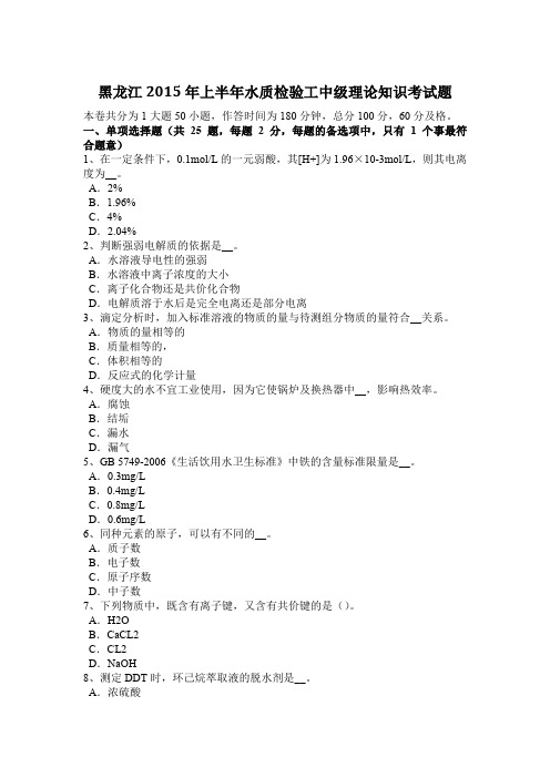 黑龙江2015年上半年水质检验工中级理论知识考试题