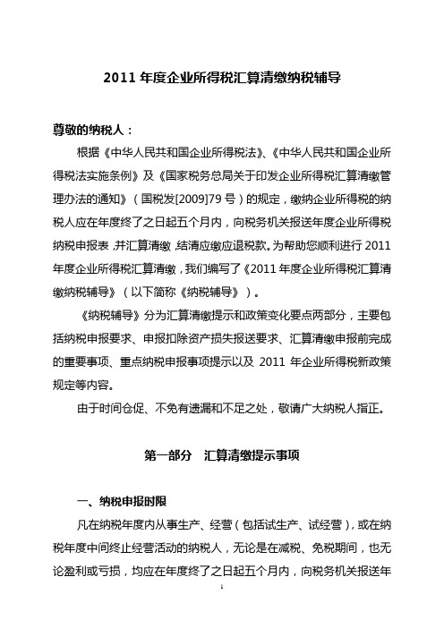 2011企业所得税汇算清缴纳税辅导