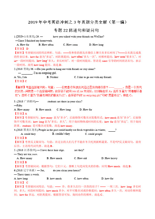 专题22 陈述句和疑问句-2019年中考英语冲刺之3年真题分类全解(第一编)(解析版)