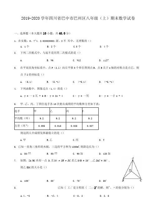 2019-2020学年四川省巴中市巴州区八年级(上)期末数学试卷及答案解析
