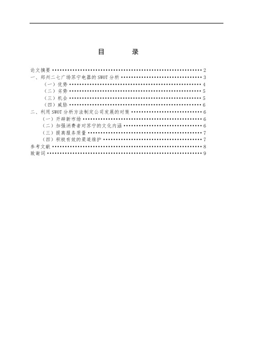 SWOT分析方法在郑州二七广场苏宁旗舰店发展中的应用