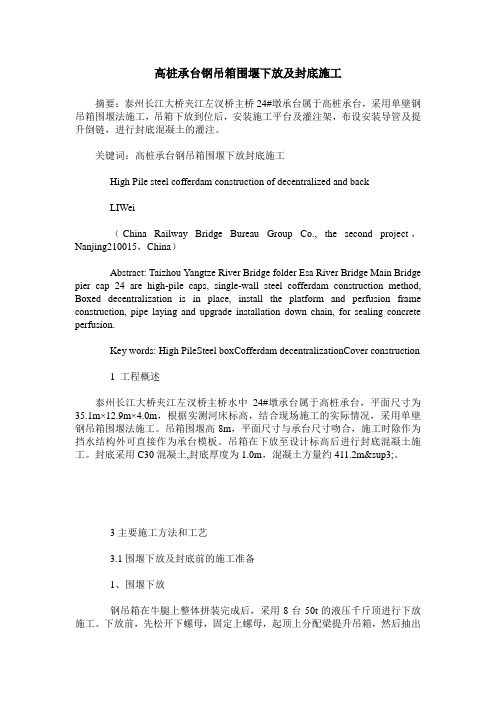 高桩承台钢吊箱围堰下放及封底施工