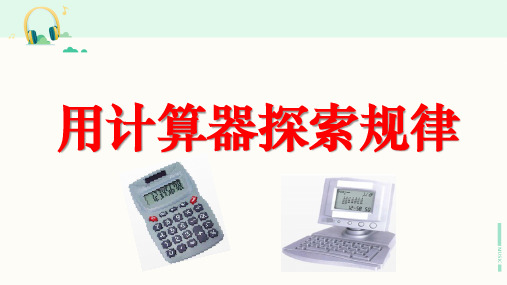 人教版数学五年级上册《用计算器探索规律》课件
