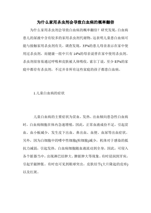 为什么家用杀虫剂会导致白血病的概率翻倍