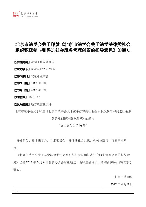 北京市法学会关于印发《北京市法学会关于法学法律类社会组织积极