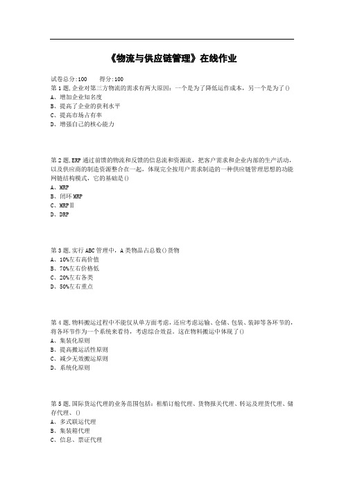 《物流与供应链管理》在线作业2