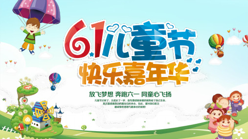 61儿童节快乐嘉年华PPT模板