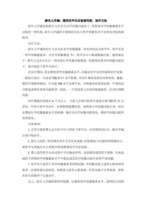 新生儿甲减,服用优甲乐后复查用药,治疗方法