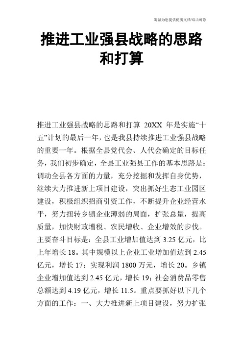 推进工业强县战略的思路和打算