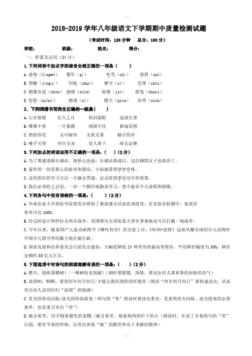 (最新语文版)2018-2019学年八年级最新语文下学期期中质量检测试题(有答案)