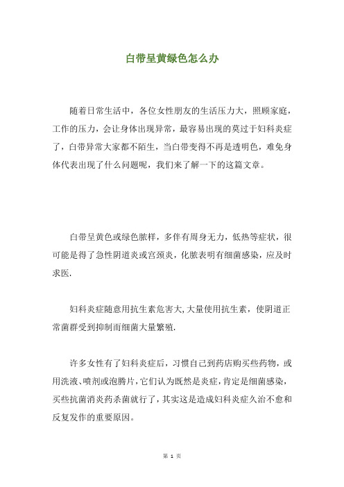 白带呈黄绿色怎么办