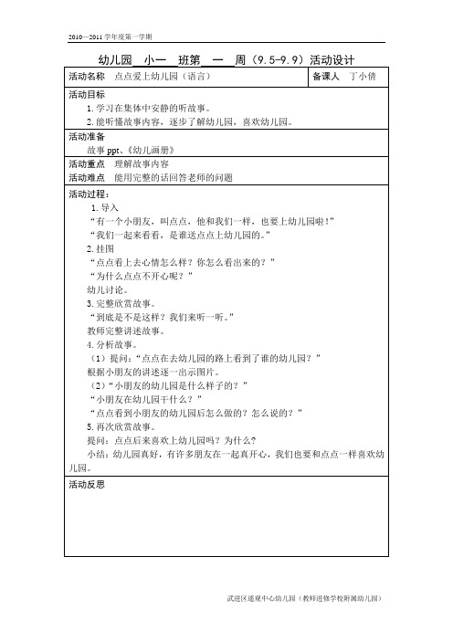 故事：点点爱上幼儿园