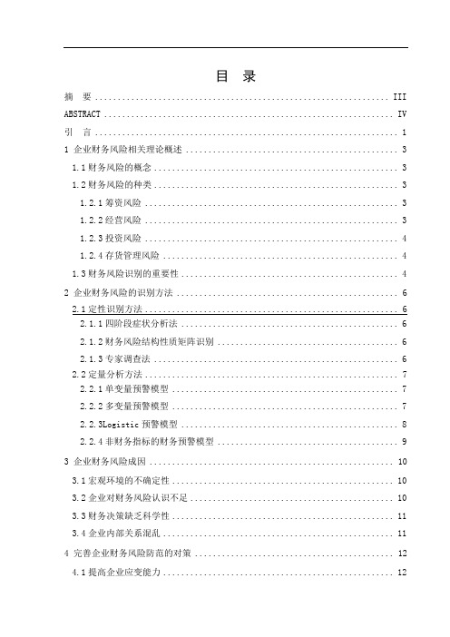 企业财务风险识别及其防范