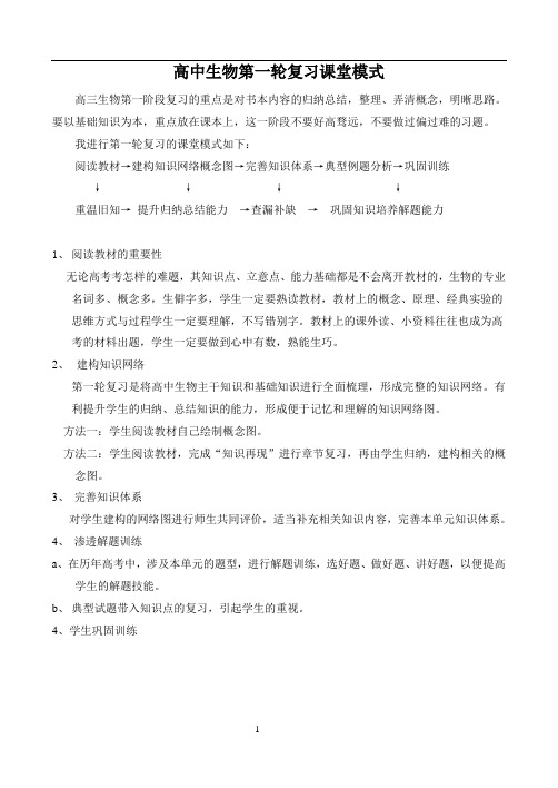 高中生物第一轮复习课堂模式
