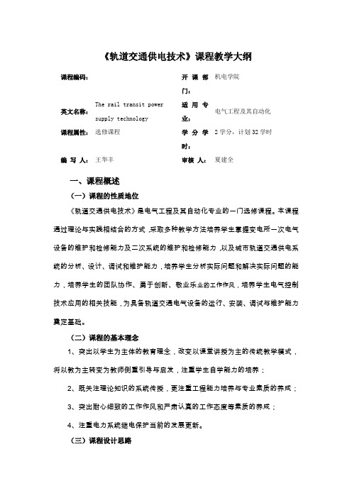 城市轨道交通供电技术教学大纲