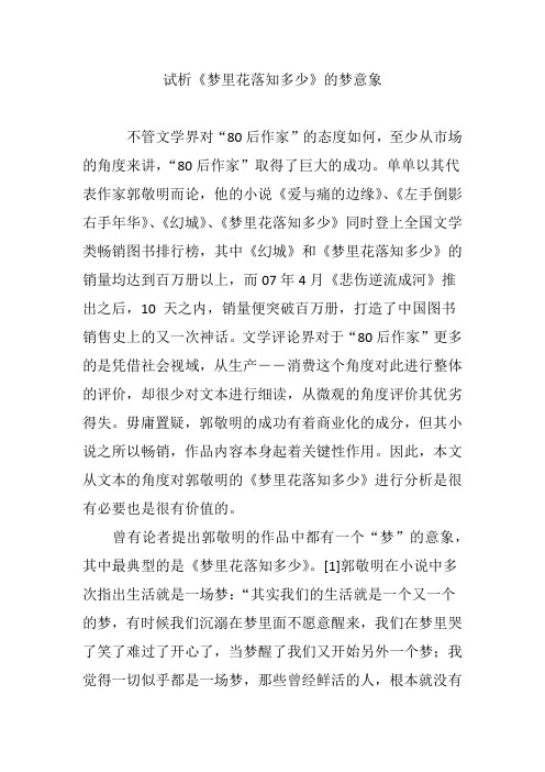 试析《梦里花落知多少》的梦意象
