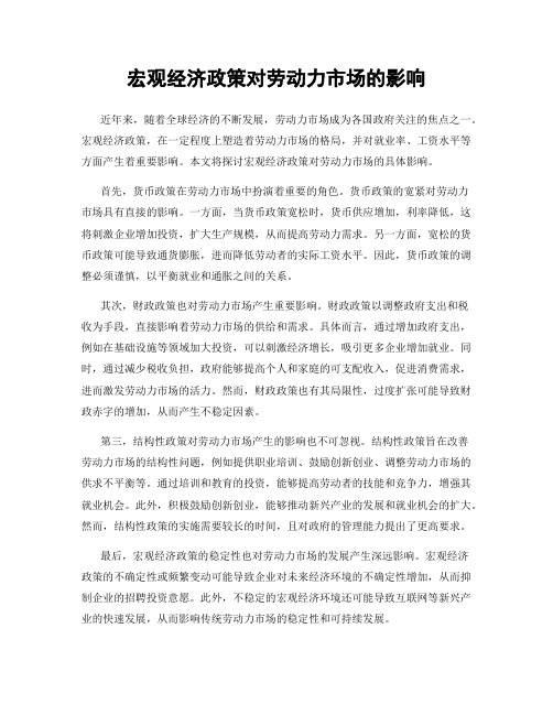 宏观经济政策对劳动力市场的影响
