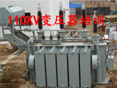 110KV主变压器 ppt课件
