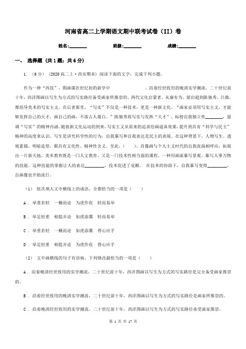 河南省高二上学期语文期中联考试卷(II)卷