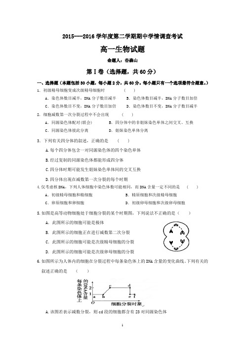 三校联考2015-2016学年高一下学期期中考试生物试题