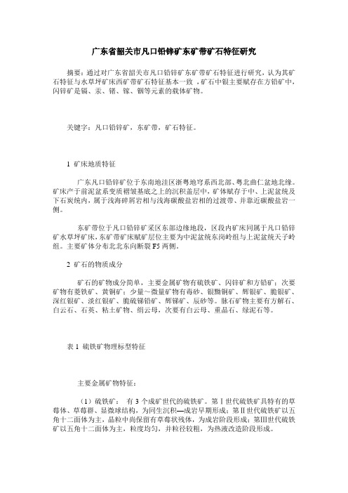 广东省韶关市凡口铅锌矿东矿带矿石特征研究
