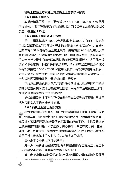 铺轨工程施工方案施工方法施工工艺及技术措施