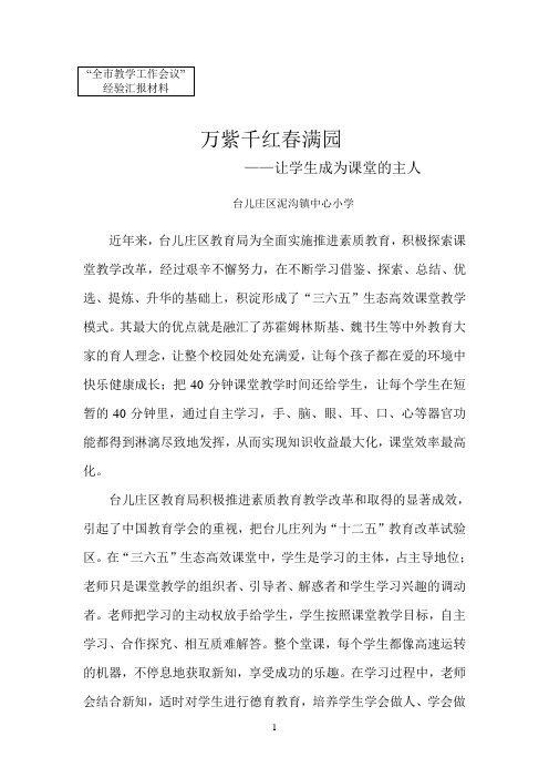 最新教学工作会教育经验交流工作材料——万紫千红春满园