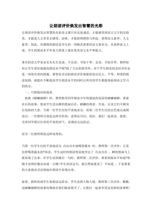 让朗读评价焕发出智慧的光彩