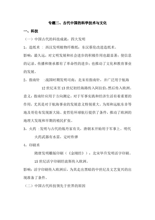 2021年高考历史总复习热点专题复习汇编：专题二、古代中国的科学技术与文化