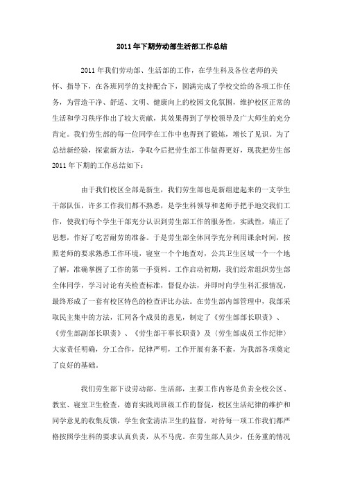 下期劳动部生活部工作总结