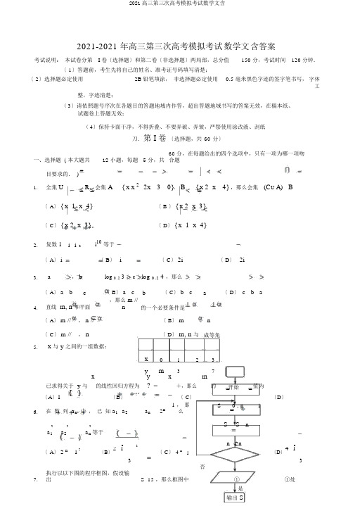 2019高三第三次高考模拟考试数学文含
