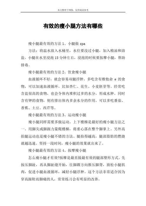 有效的瘦小腿方法有哪些