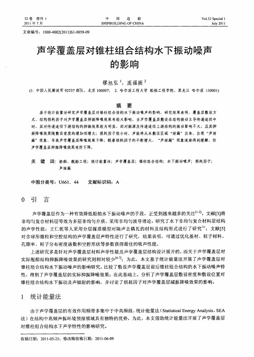 声学覆盖层对锥柱组合结构水下振动噪声的影响
