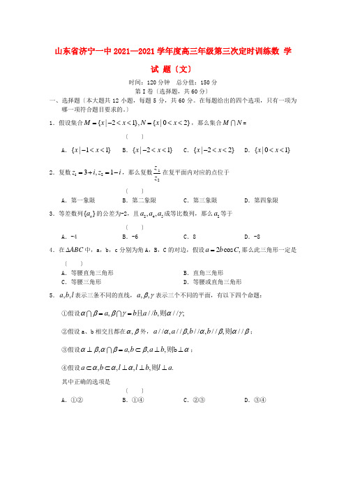 《精编》山东省济宁一中高三数学第三次定时检测试题 文 新人教A版.doc