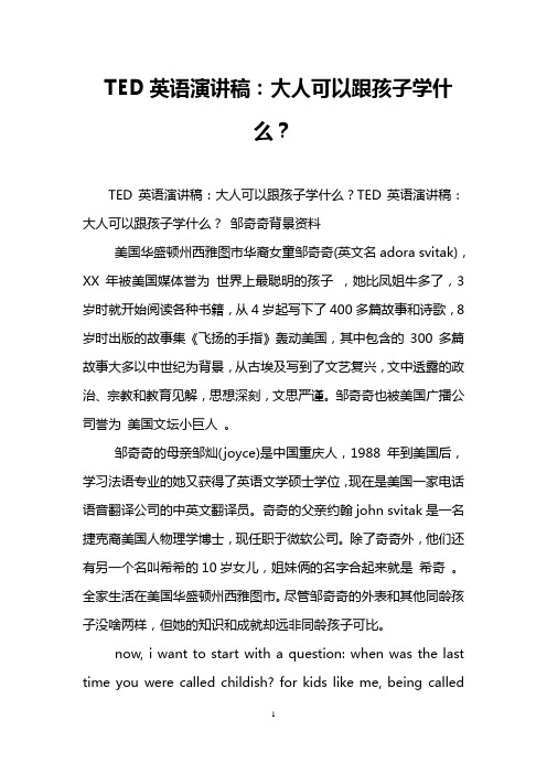 TED英语演讲稿：大人可以跟孩子学什么？