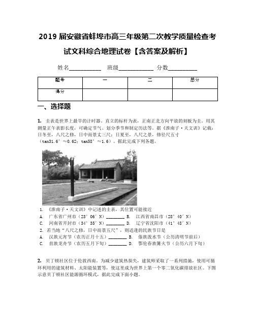 2019届安徽省蚌埠市高三年级第二次教学质量检查考试文科综合地理试卷【含答案及解析】