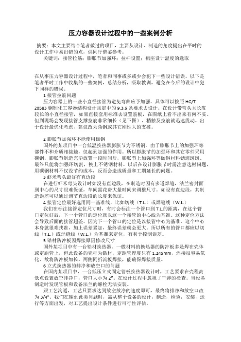 压力容器设计过程中的一些案例分析