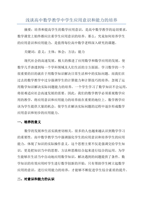 浅谈高中数学教学中学生应用意识和能力的培养