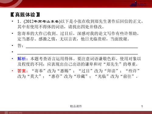 【精品教学课件】2020(新增5页)课标高考总复习·语文 专题7 第1节 语言表达简明、连贯、得体、