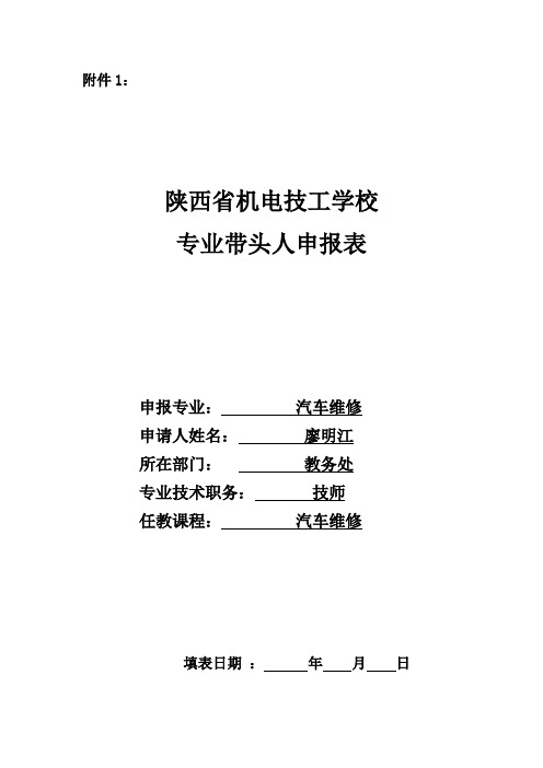 廖明江专业带头人申报表