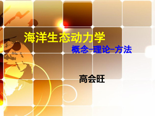 海洋生态系统动力学2
