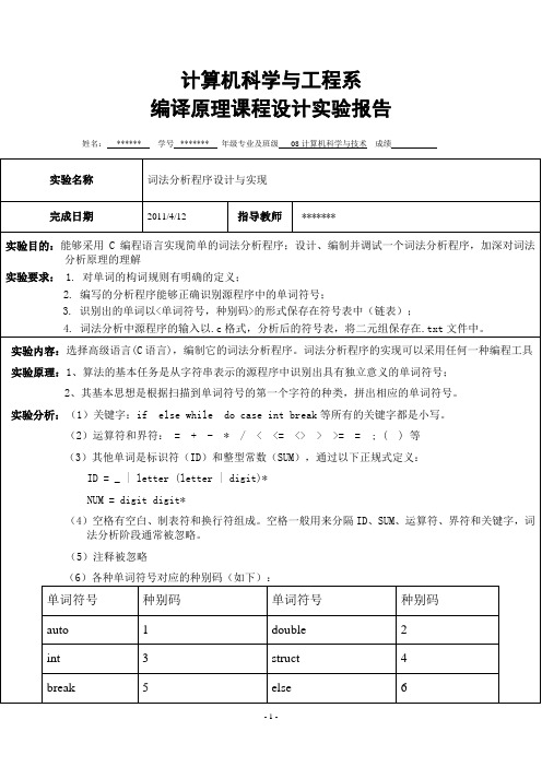 C语言词法分析器实验报告