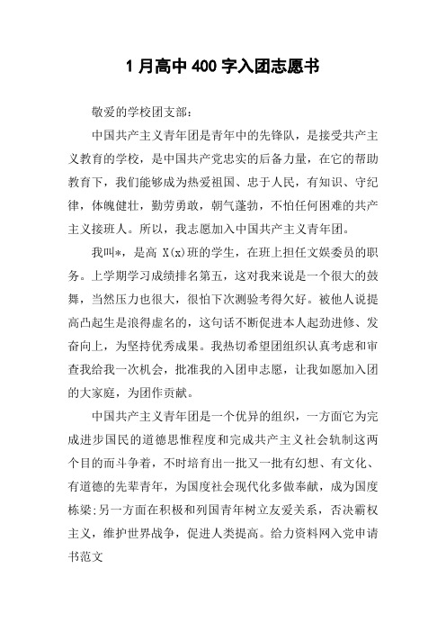 1月高中400字入团志愿书