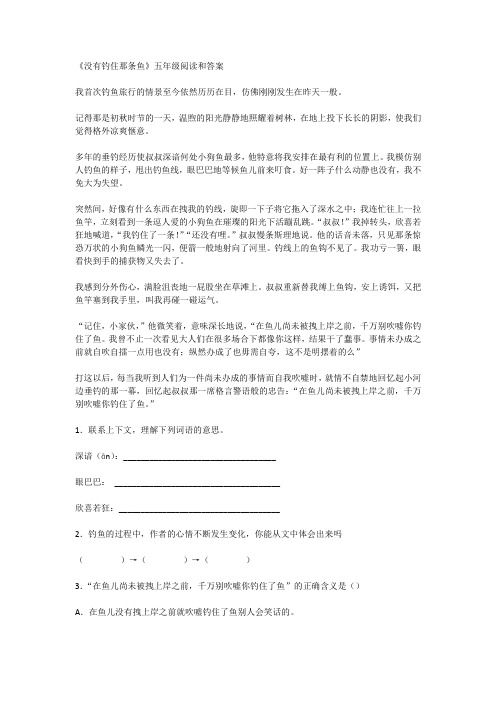没有钓住那条鱼五年级阅读和答案