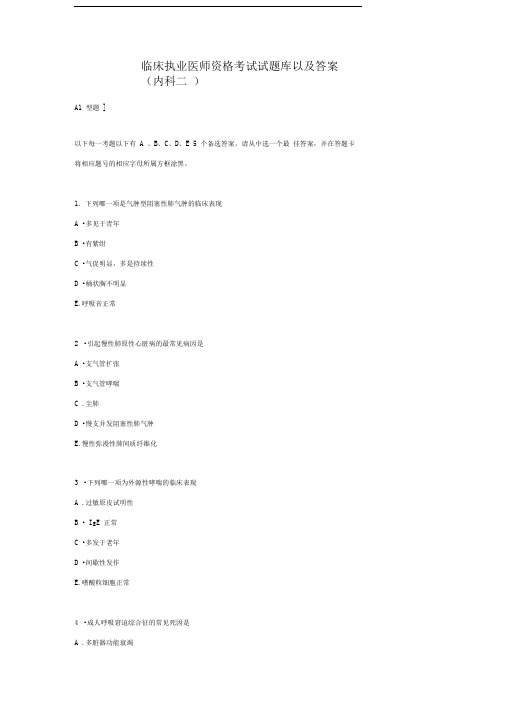临床执业医师资格考试内科试题库以及答案