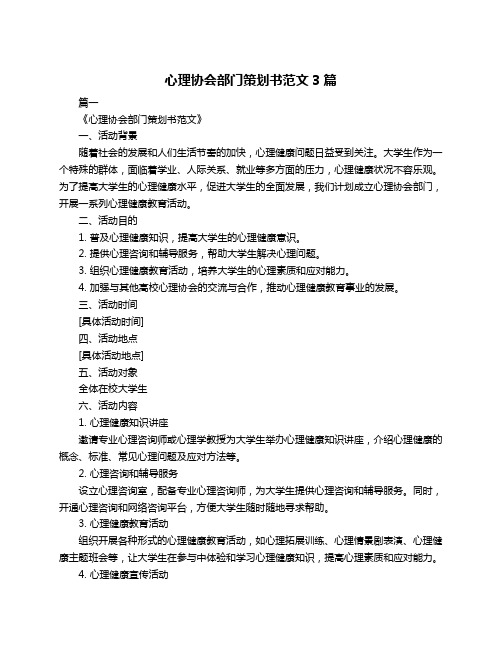 心理协会部门策划书范文3篇