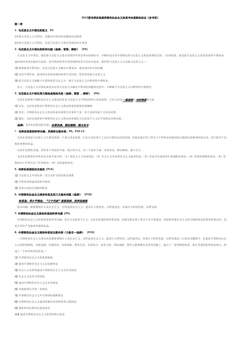 2015版大学生毛概书本重点含书页