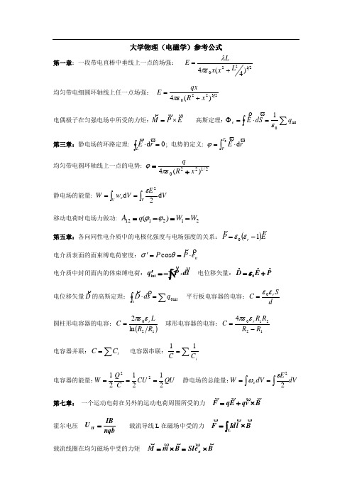 大学物理(电磁学)参考公式