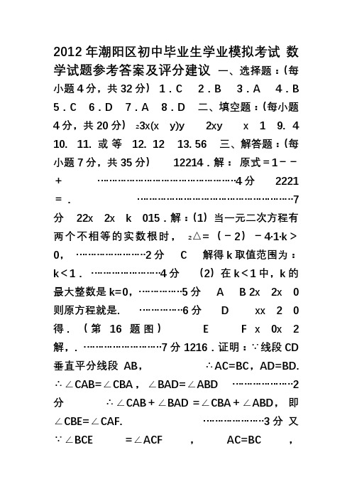 2011-2012汕头市潮阳区中考一模数学试题答案