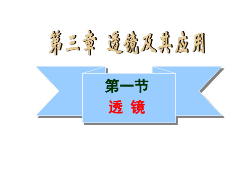 透镜(物理课件)(34)